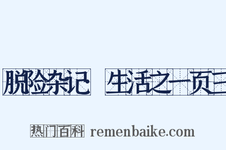 脱险杂记·生活之一页三是什么意思的图片